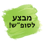 מבצע לסופש בלבד